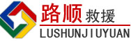 黄南藏族自治州道路救援