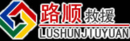 黄南藏族自治州道路救援
