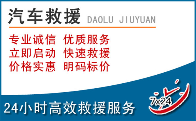 黄南藏族自治州汽车救援 黄南藏族自治州汽车救援