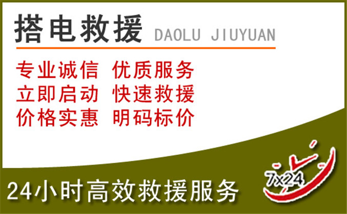 黄南藏族自治州汽车道路救援